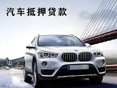 察布查尔车抵贷如何办理押车和不押车?