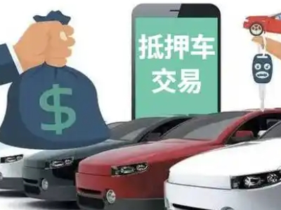 察布查尔汽车抵押贷款通过率高