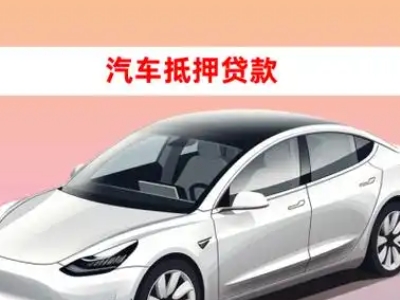 办理察布查尔车辆抵押贷款需要什么条件,优势以及结清手续?