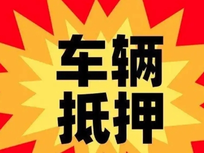 察布查尔汽车抵押贷款利息一般是多少?